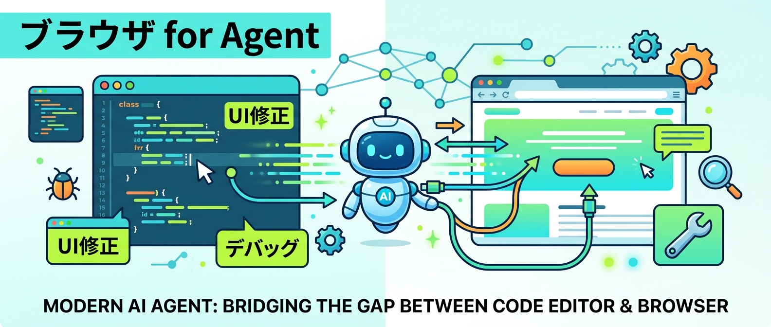 Browser for AgentによるUI修正とデバッグの効率化
