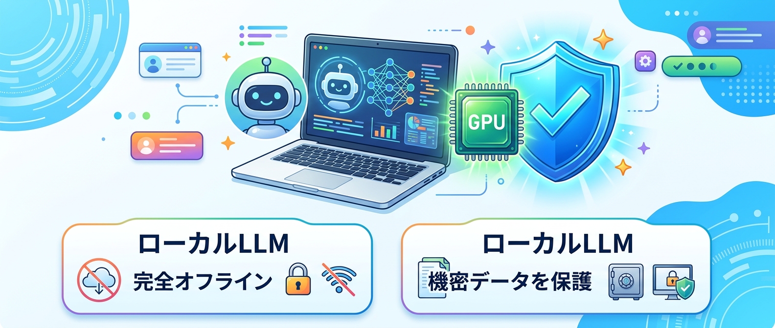 手元のPCでセキュアに動かすローカルLLMの特徴