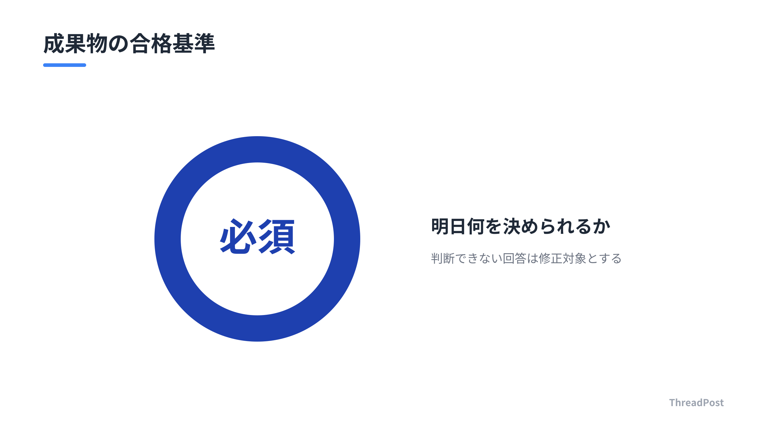 成果物の実用性を担保するための基準