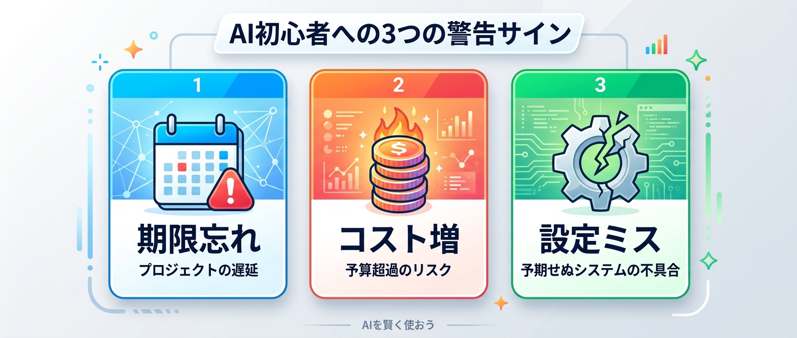 開発初心者が陥りやすい3つの注意点