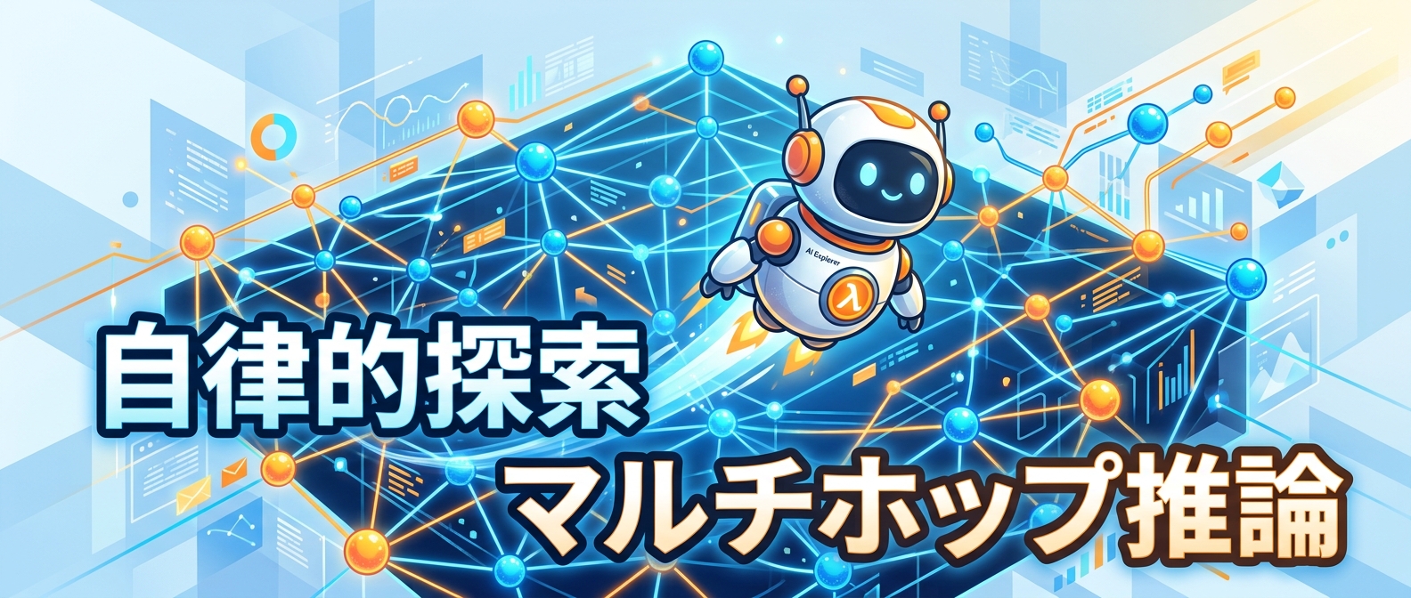 AIエージェントによるナレッジグラフの自律的探索