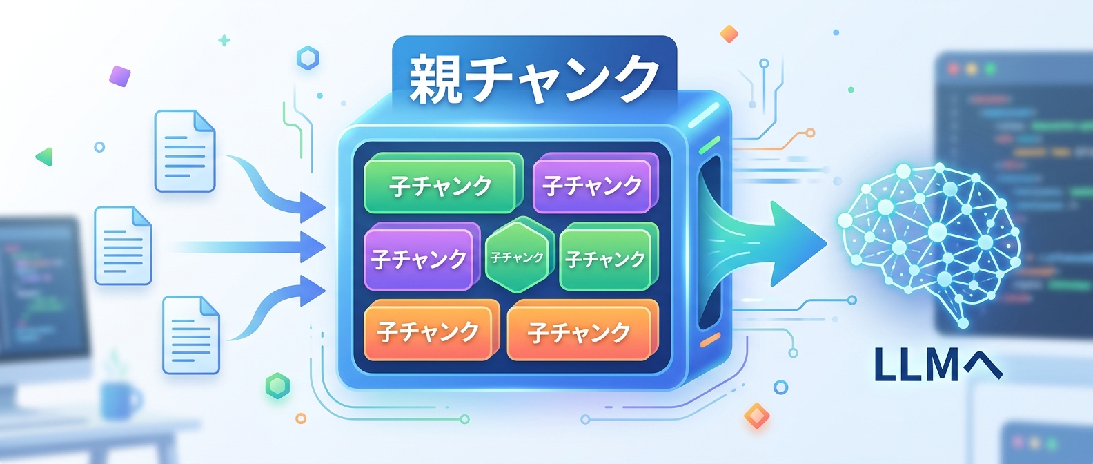 検索と生成のトレードオフを解消するParent-Child Chunkingの概念