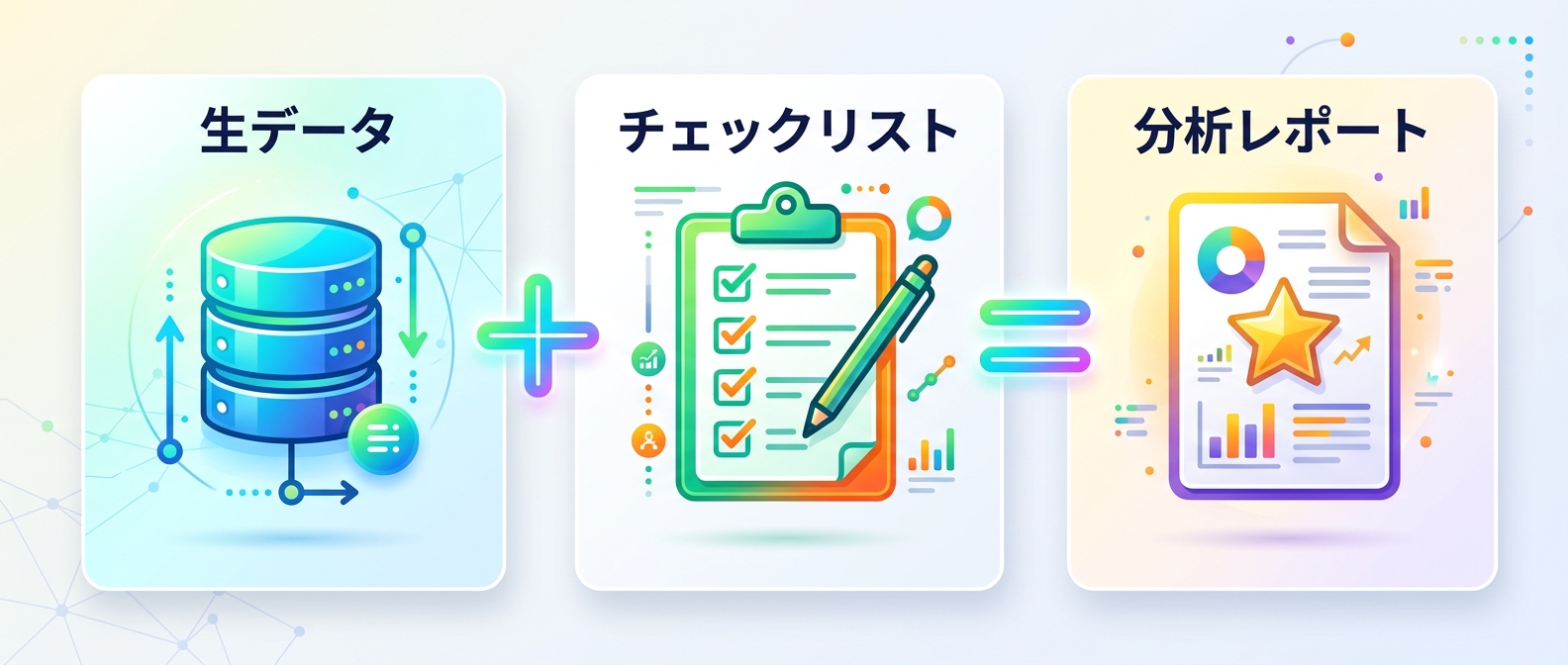チェックリストを活用した高精度なデータ分析フロー