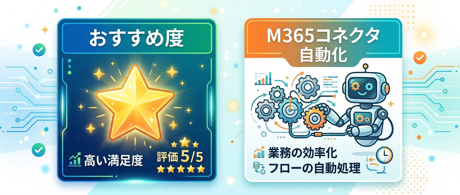 まずは導入しやすいM365コネクタから始めるのがおすすめ