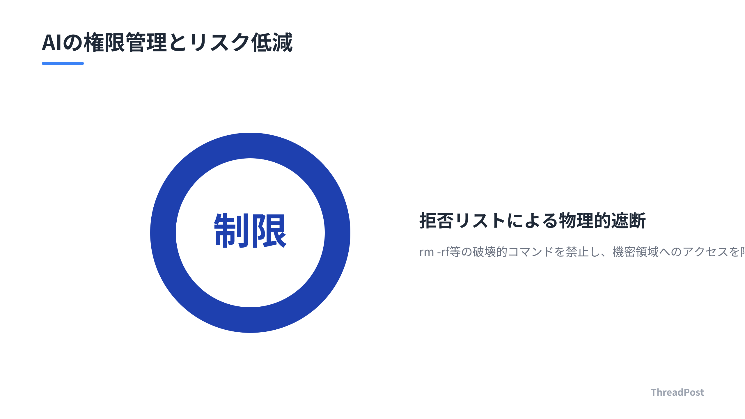AIを「作業員」として安全に運用するためのガードレール設定
