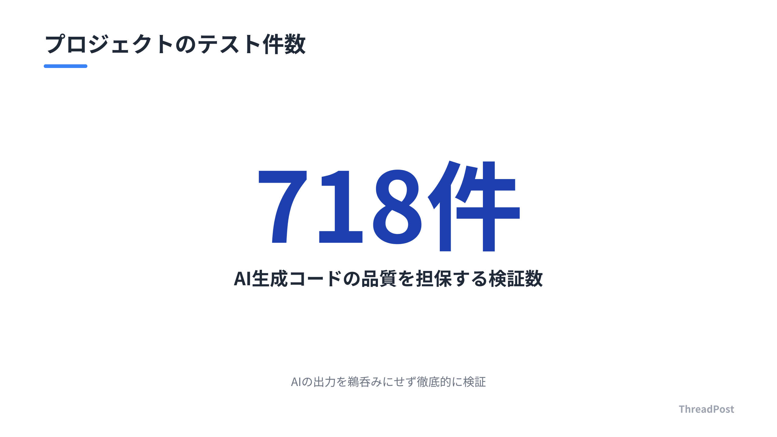 AI生成物の品質を担保する圧倒的なテスト数