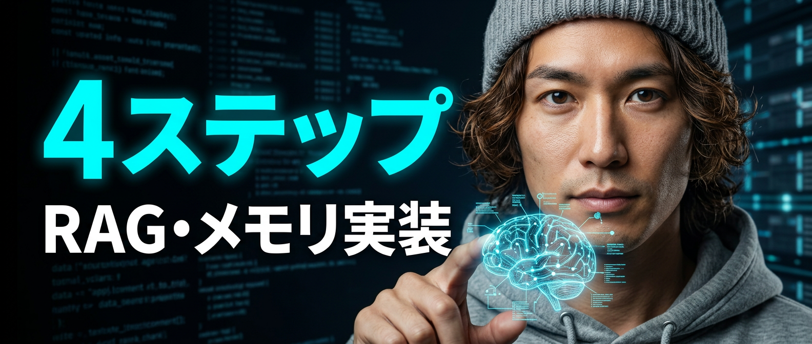 【2026年版】RAG構築とLLMメモリ実装4ステップ｜1人SaaS開発者が教える完全ガイド | しんたろーのITアカデミー