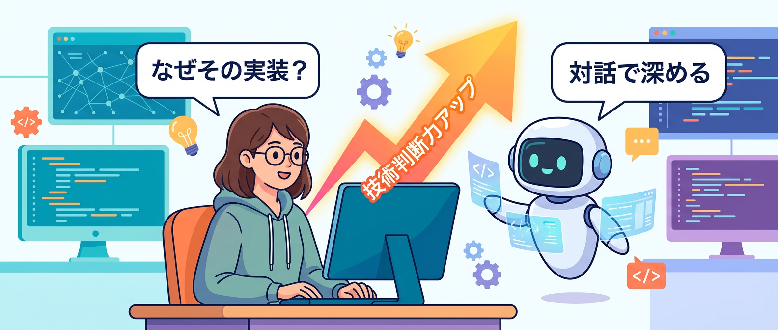 AIとの対話を通じてエンジニアの技術判断力を養う