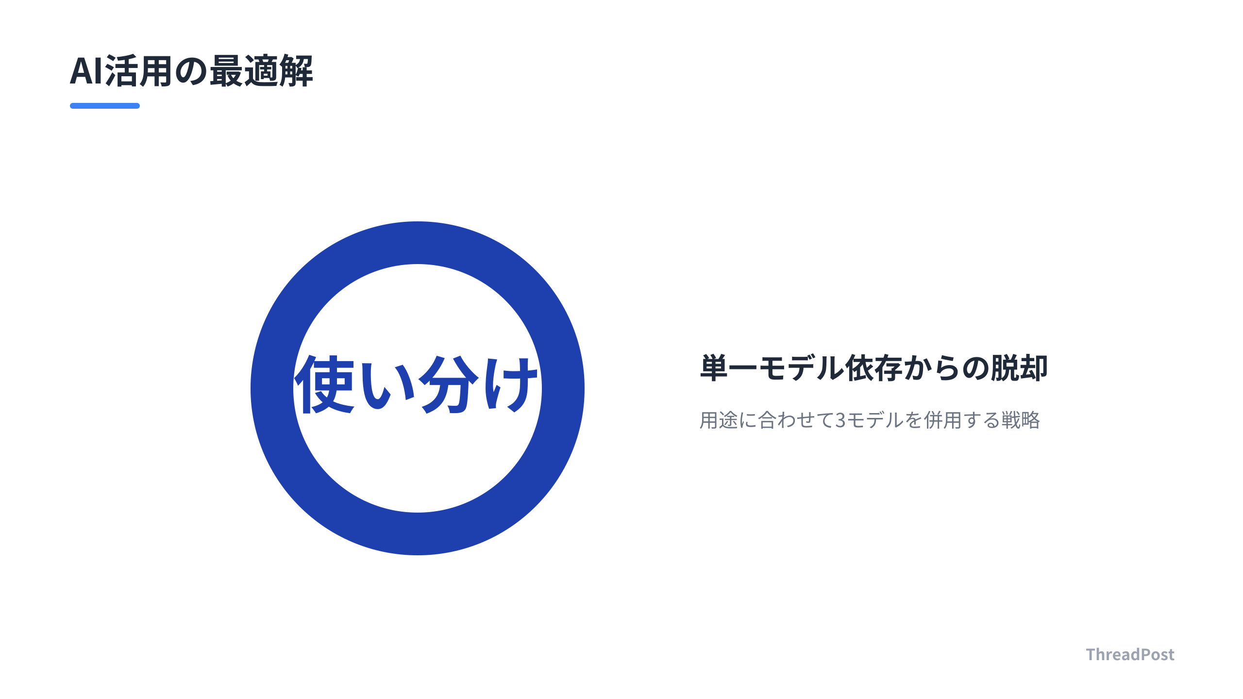 2026年現在のAI活用における最適解の考え方