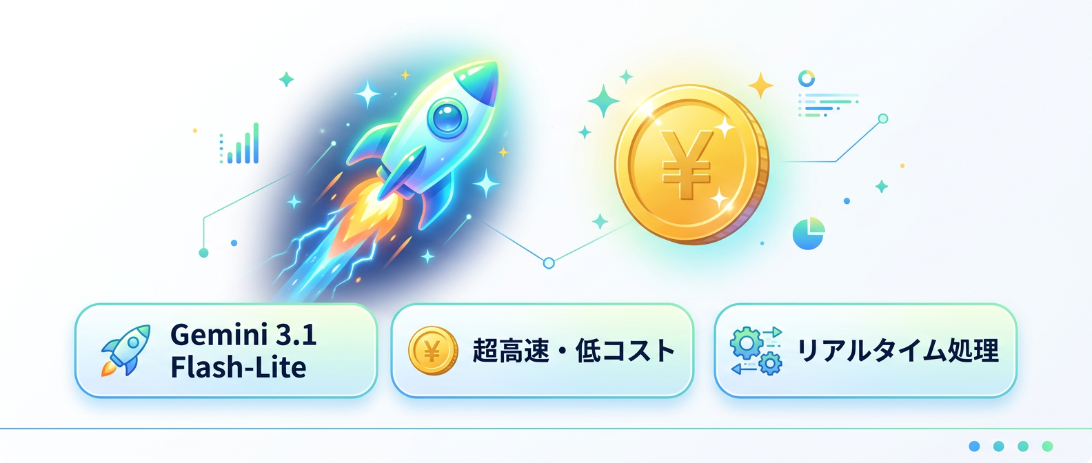 Gemini 3.1 Flash-Liteの圧倒的なスピードとコストパフォーマンス