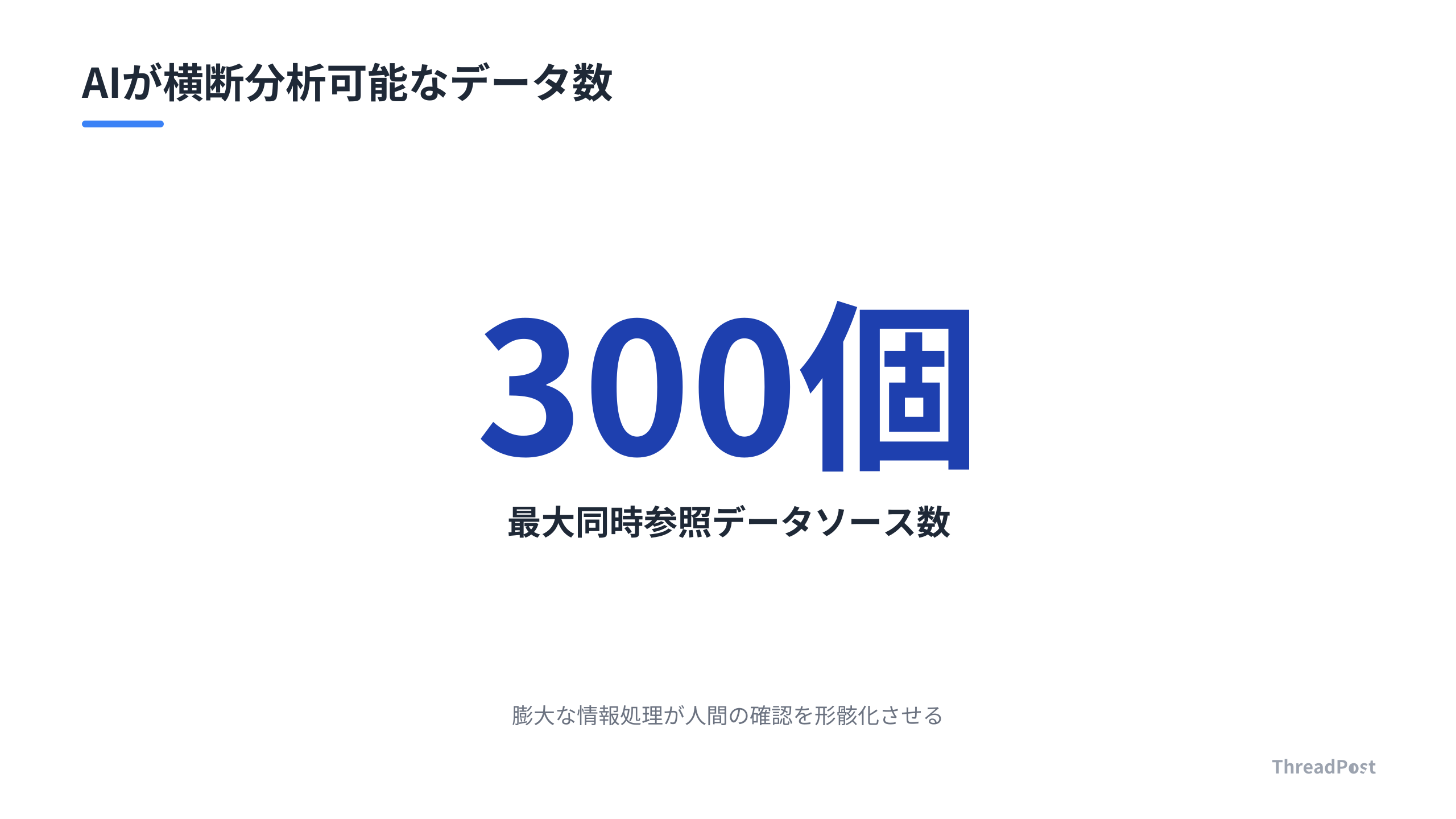 AIが同時参照可能なデータソースの規模。情報の複雑化がブラックボックス化を招く。