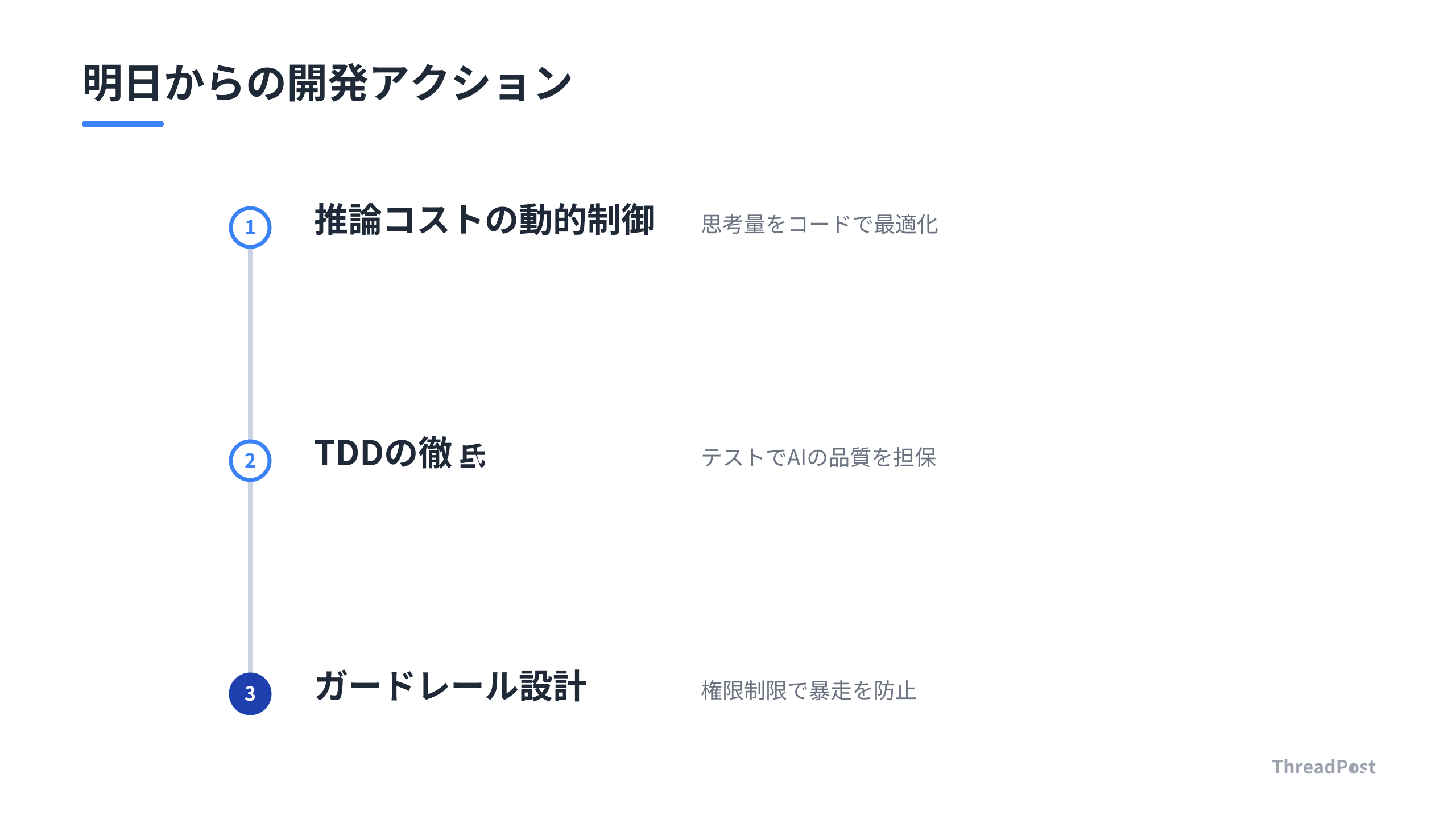 AI開発者が取り組むべき3つのアクション
