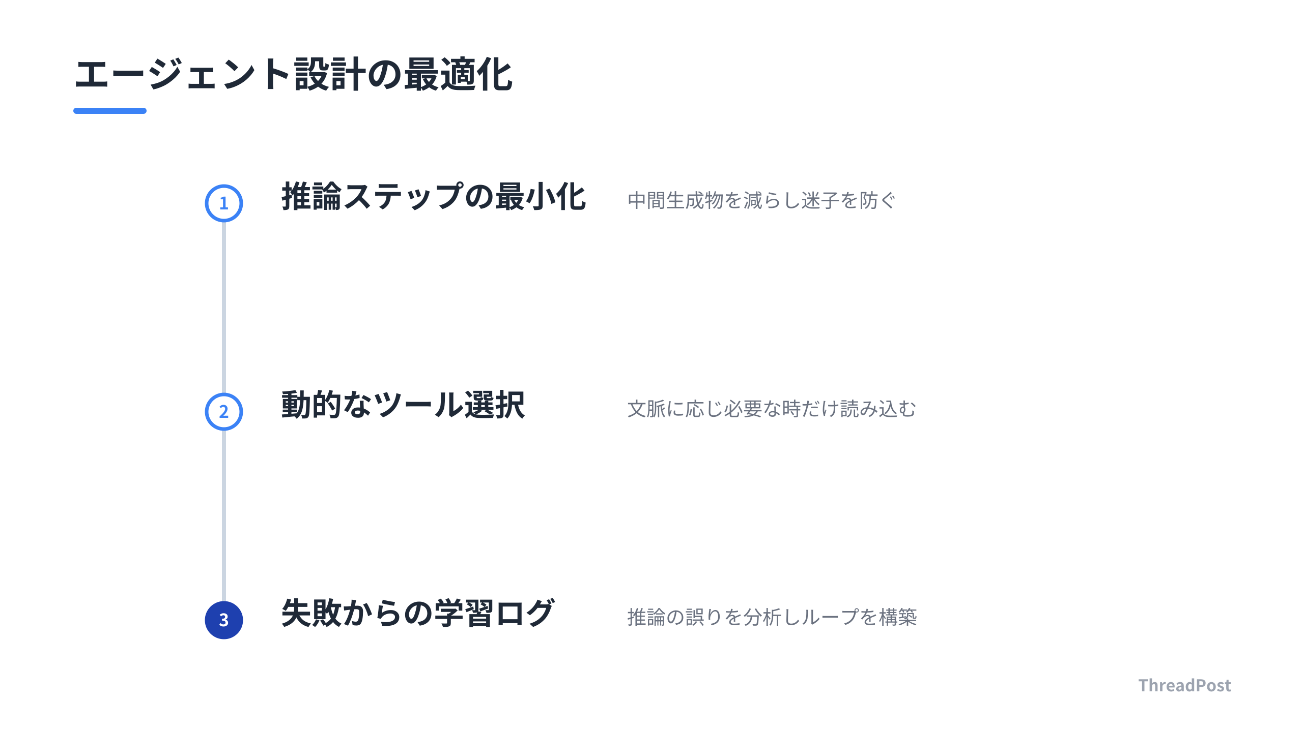 実務で取り入れるべきエージェント設計の3原則