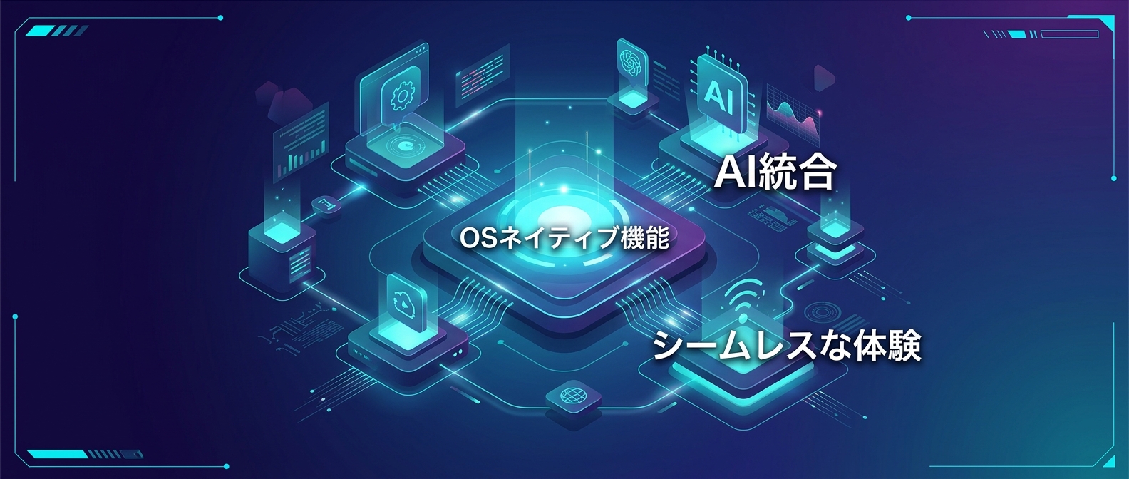 次世代アプリに求められるシームレスなAI統合