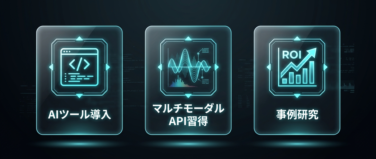 開発者が今すぐ取るべき4つのアクション：AIツール活用からインテグレーション能力の習得まで
