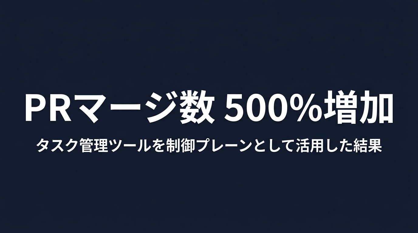 タスク管理ツールとの連携による開発生産性の向上