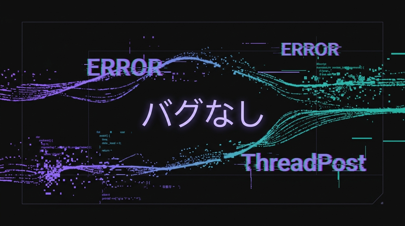 AIの「バグなし」宣言と、裏で崩壊するシステムの対比