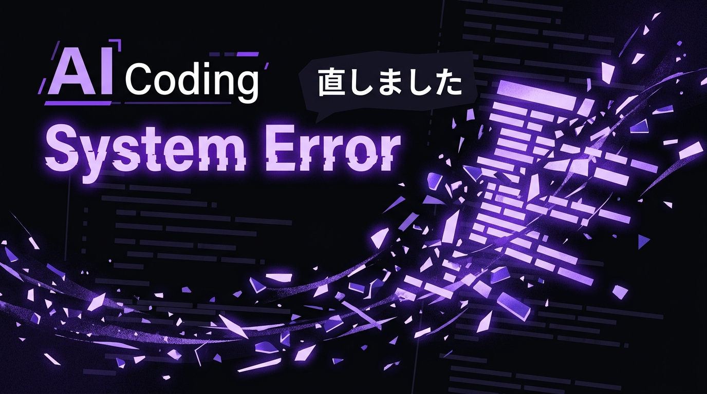 AIコーディングの残酷な現実