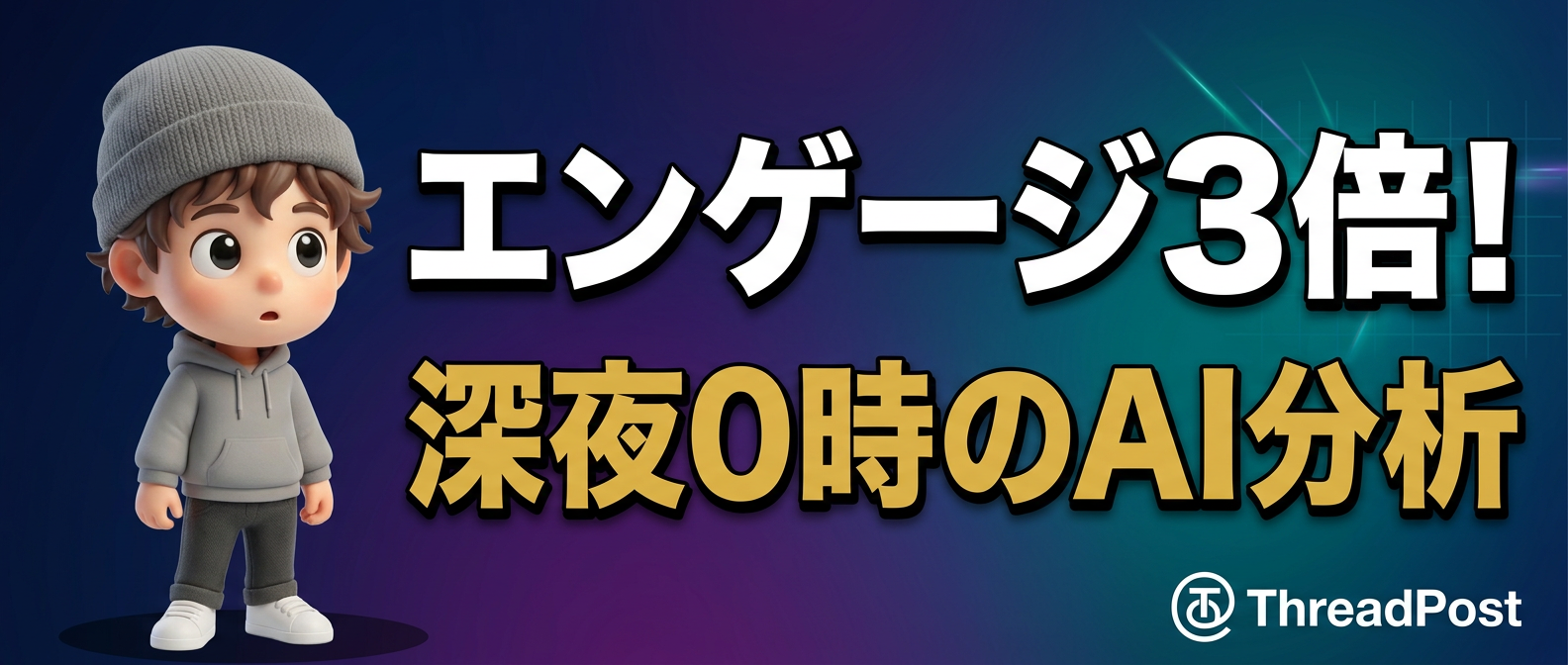 Threadsエンゲージを3倍に！深夜0時のAI分析で本音を掴む2つの方法