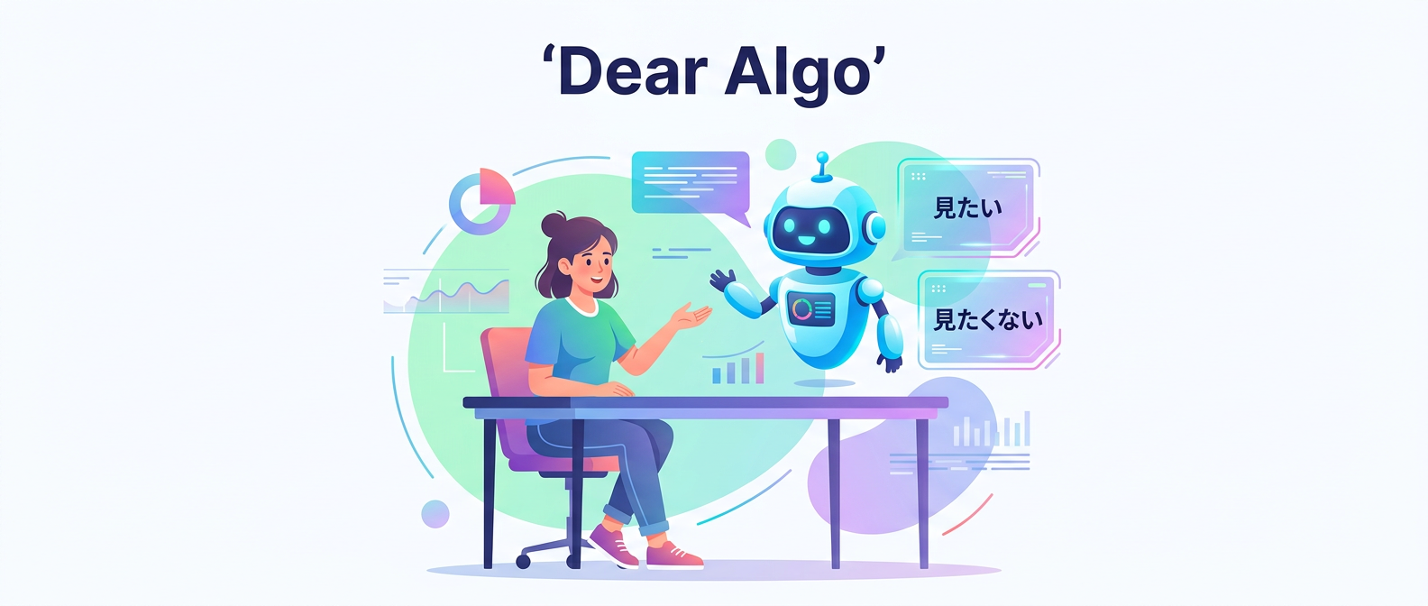 ユーザーがAIに直接指示する「Dear Algo」の概念