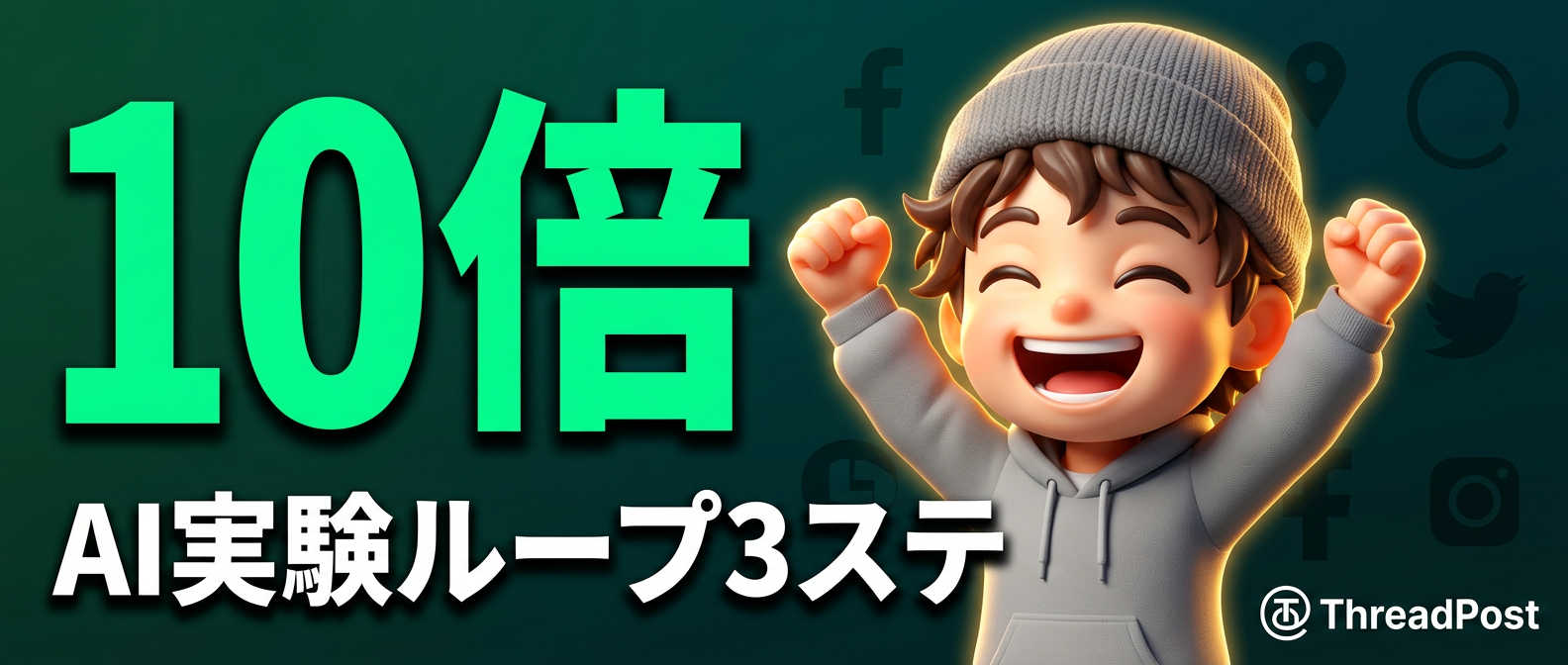 売上を10倍にする創造×AI実験ループ3ステップ