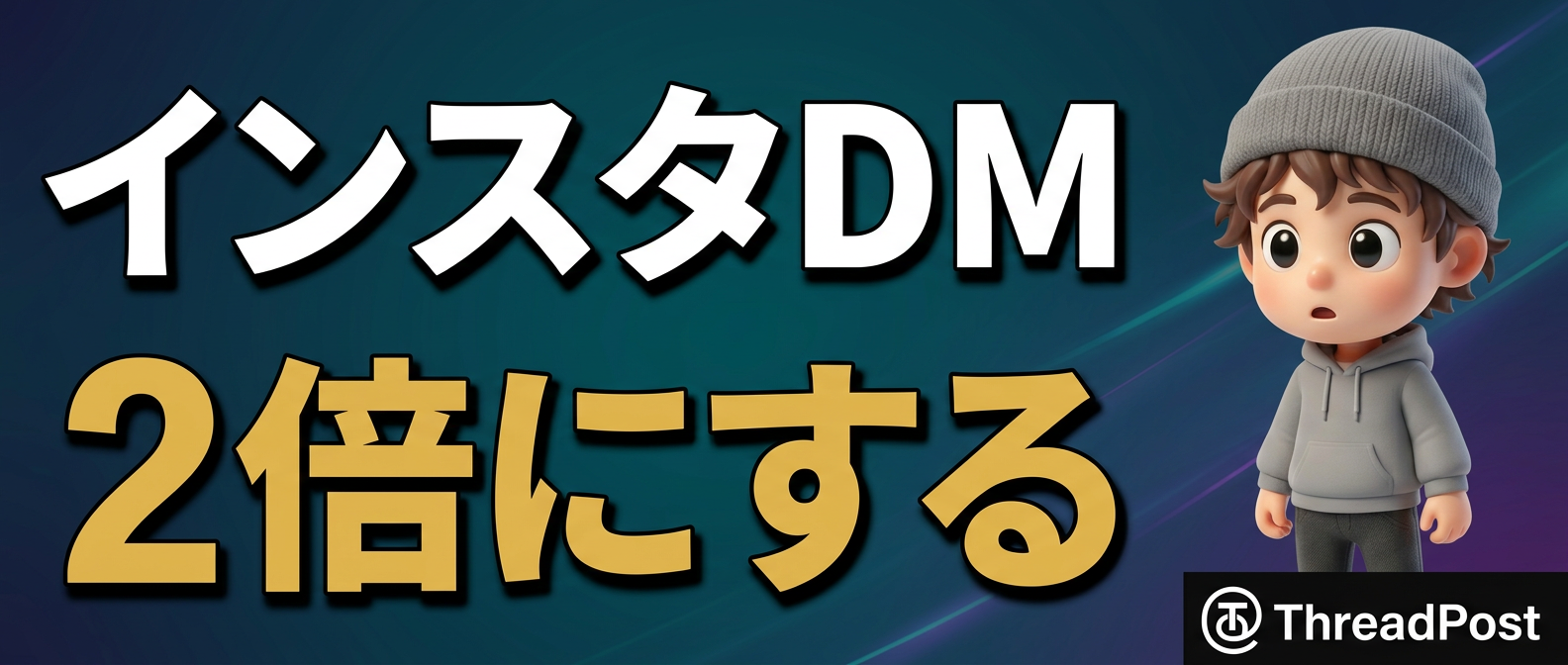 2026年Instagram攻略：DM数を2倍にする5つの鍵