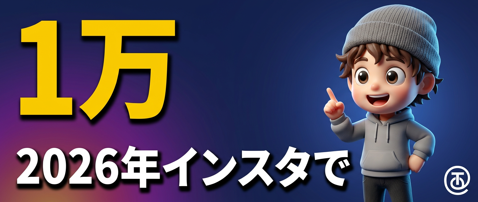 リーチ0から1万へ！2026年インスタでファンを作る3つの法則