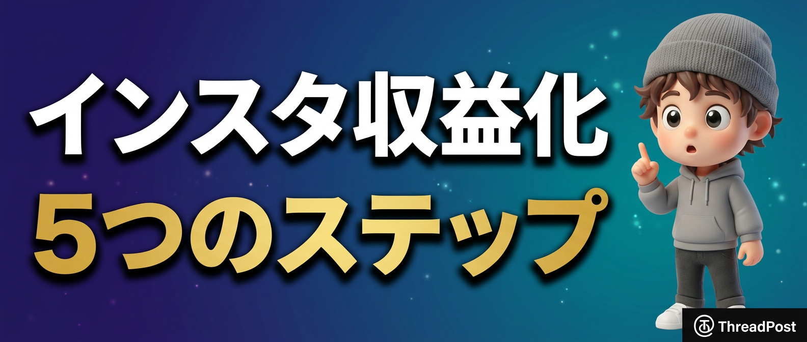 フォロワー1万未満でも月3万円稼ぐInstagram収益化の5ステップ
