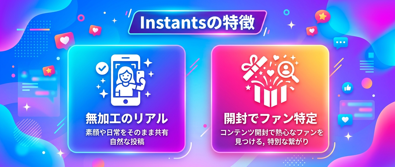 Instantsを活用したコアファンの特定と育成