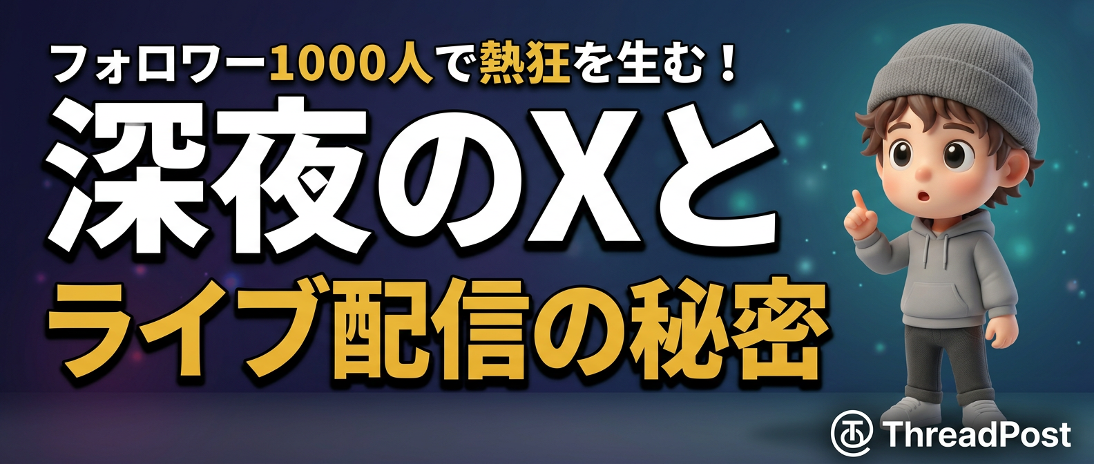 フォロワー1000人で熱狂を生む！Liveと深夜のXを繋ぐ3つの集客ステップ