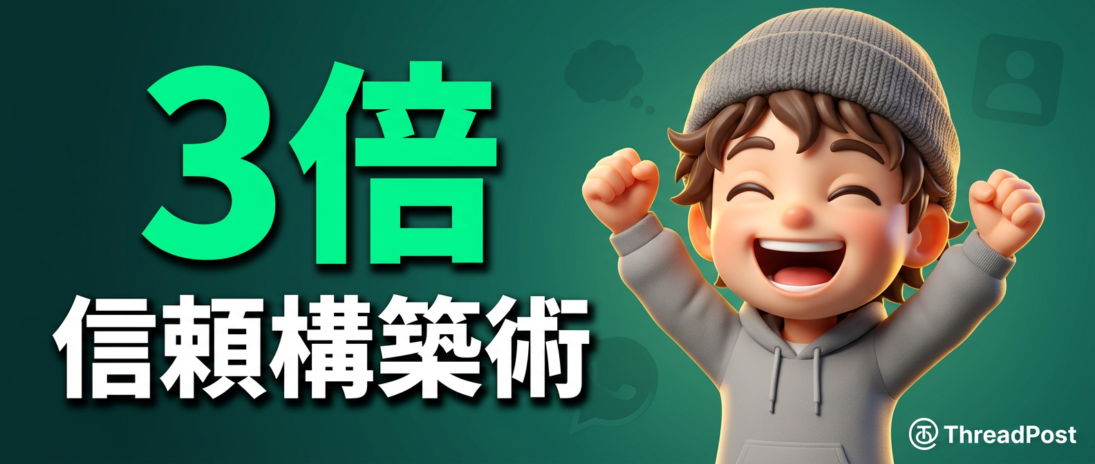 成約率を3倍に！SNSで本物の信頼を築く5つのコミュニティ戦略