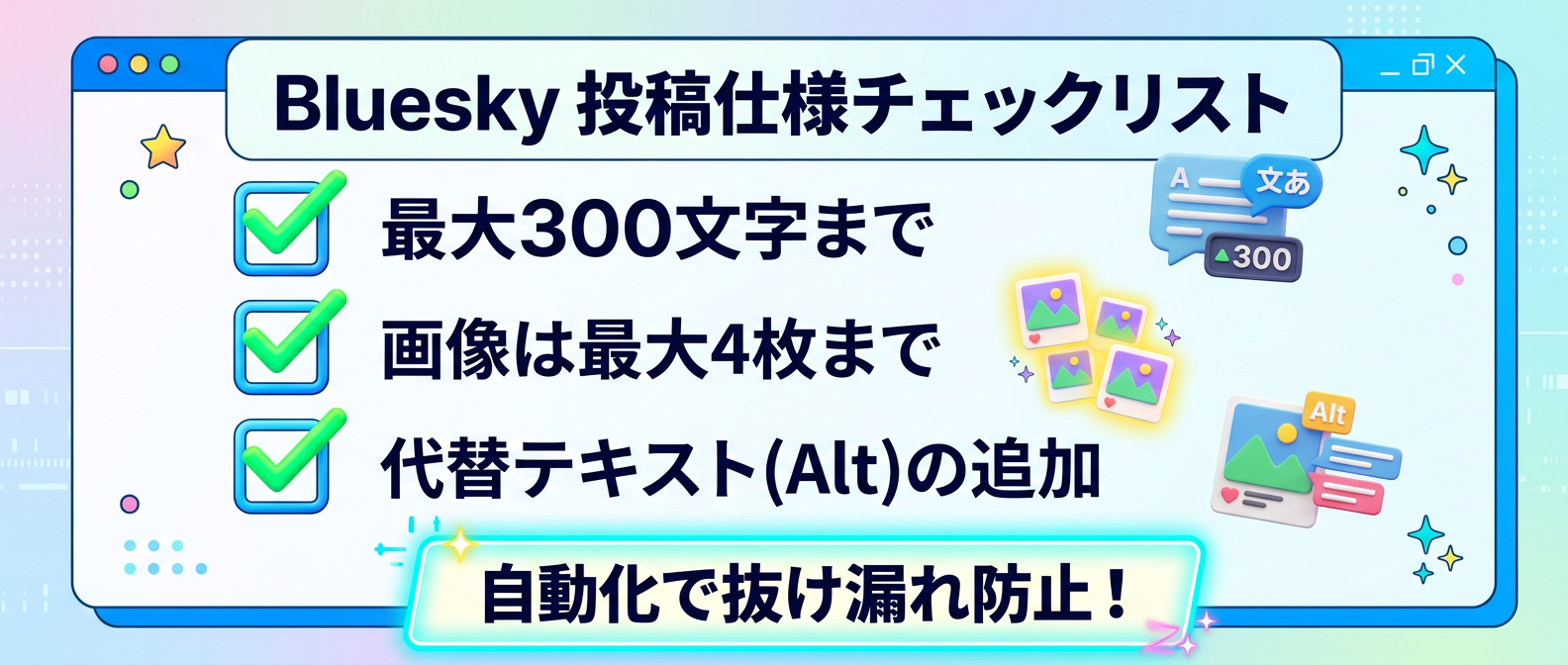 Bluesky投稿仕様チェックリスト