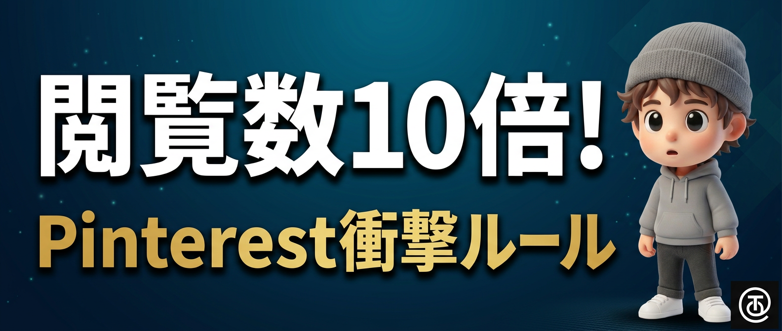 閲覧数を10倍にするPinterestの45日ルールと3つのコツ