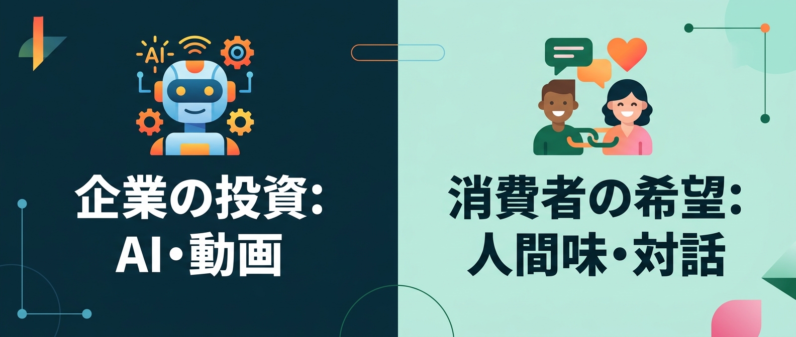 企業が投資するものと消費者が求めるもののズレ