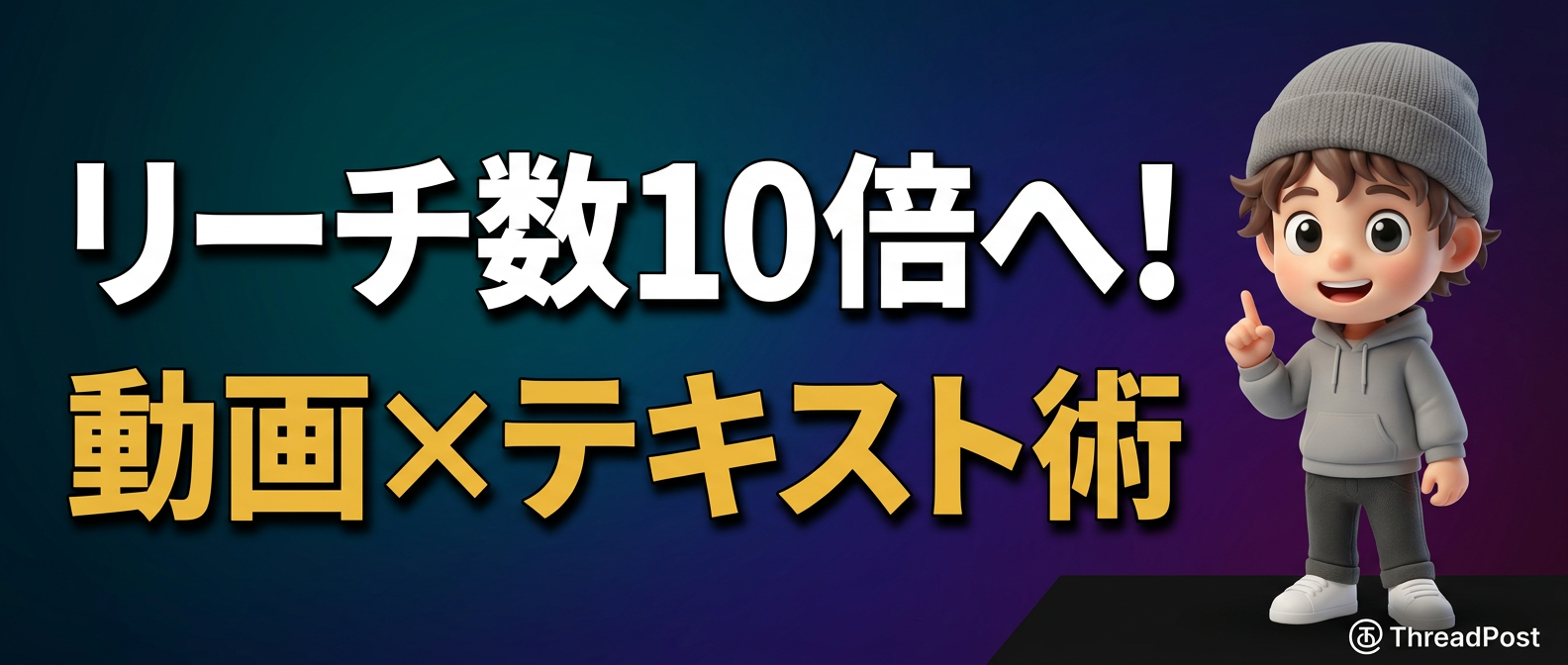 リーチ数10倍！動画×テキストのハイブリッド戦略を成功させる3つの手順