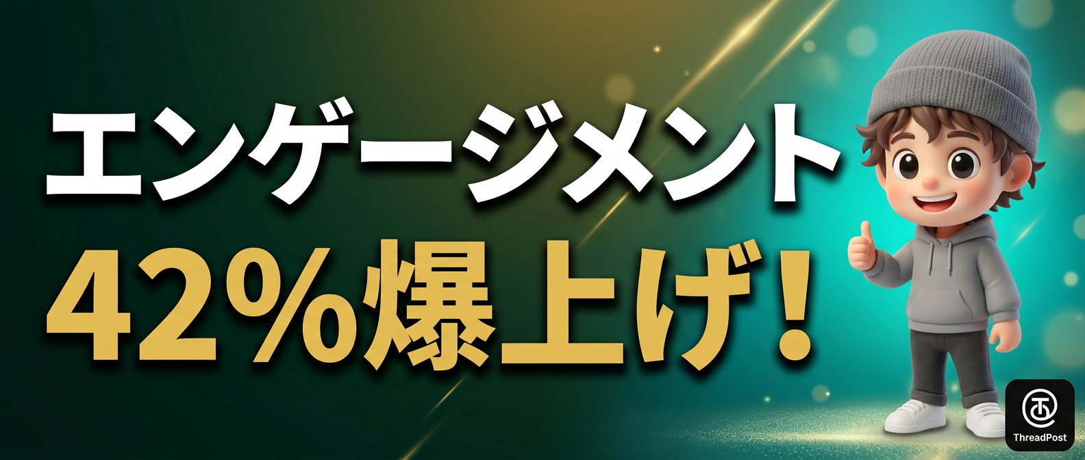 エンゲージメント42%UP！Threadsで返信する3つのコツ