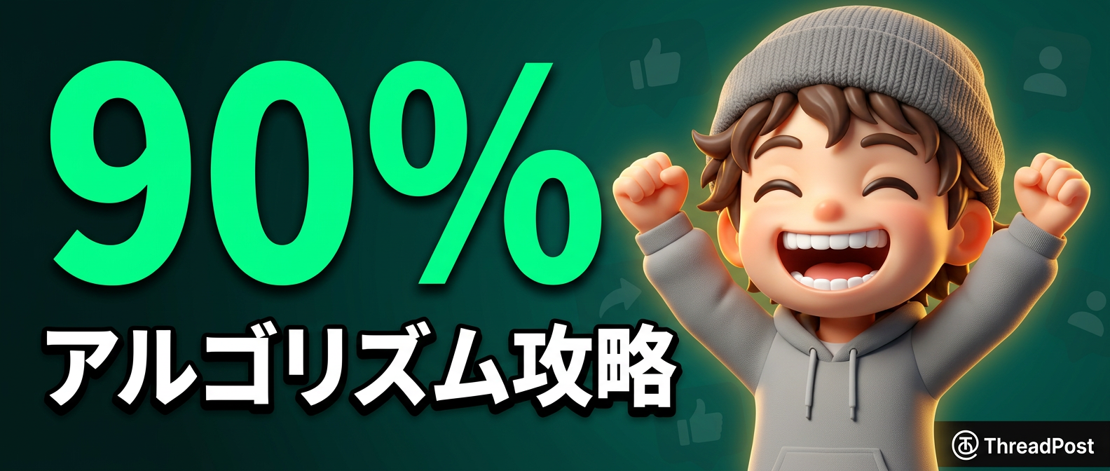 完視聴率を90%高める！3大SNSのアルゴリズムを攻略する5つの原則