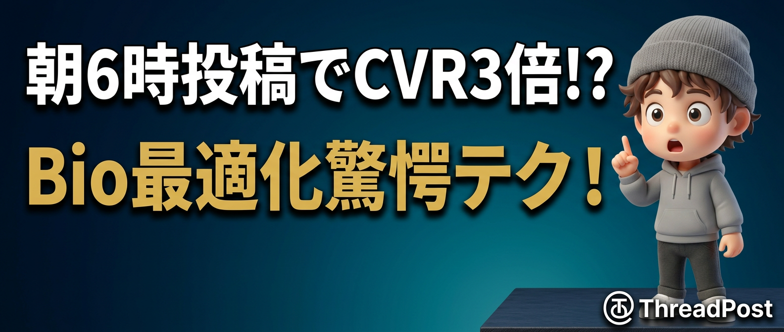 CVR3倍！朝6時のThreads発信とBio最適化3つの手順