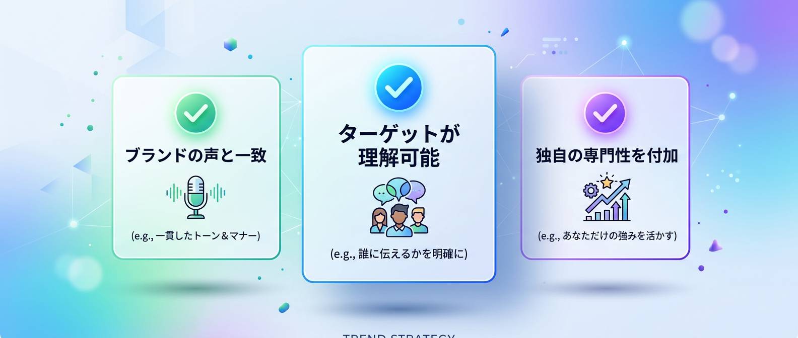 トレンドに参加する際のブランド適合性チェックポイント