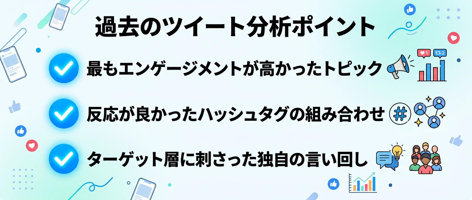 過去のツイートから「勝てる文脈」を見つけるための分析チェックリスト