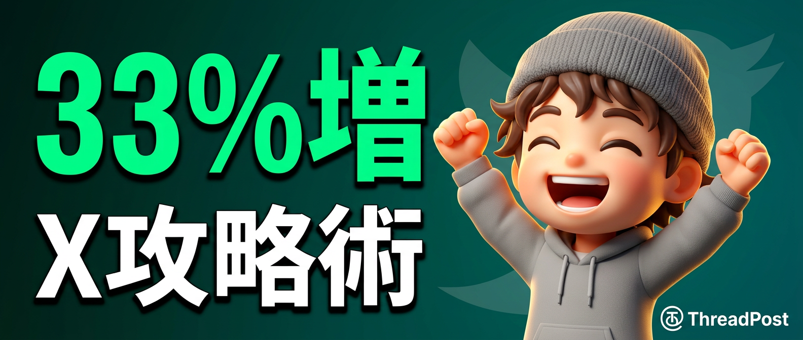 RT33%増！Xエンゲージメントを高める2つのハッシュタグ戦略