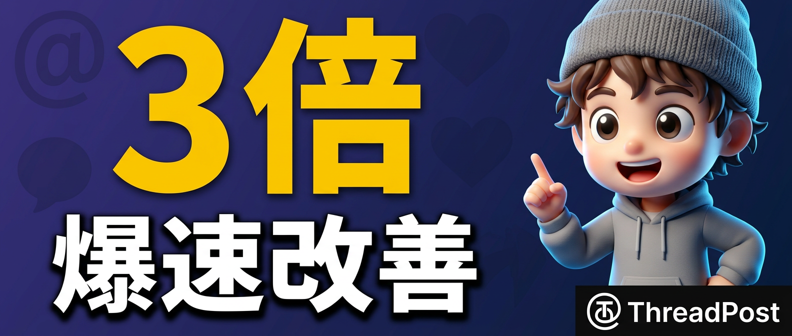 24時間でエンゲージメント率を3倍にする2つの秘策