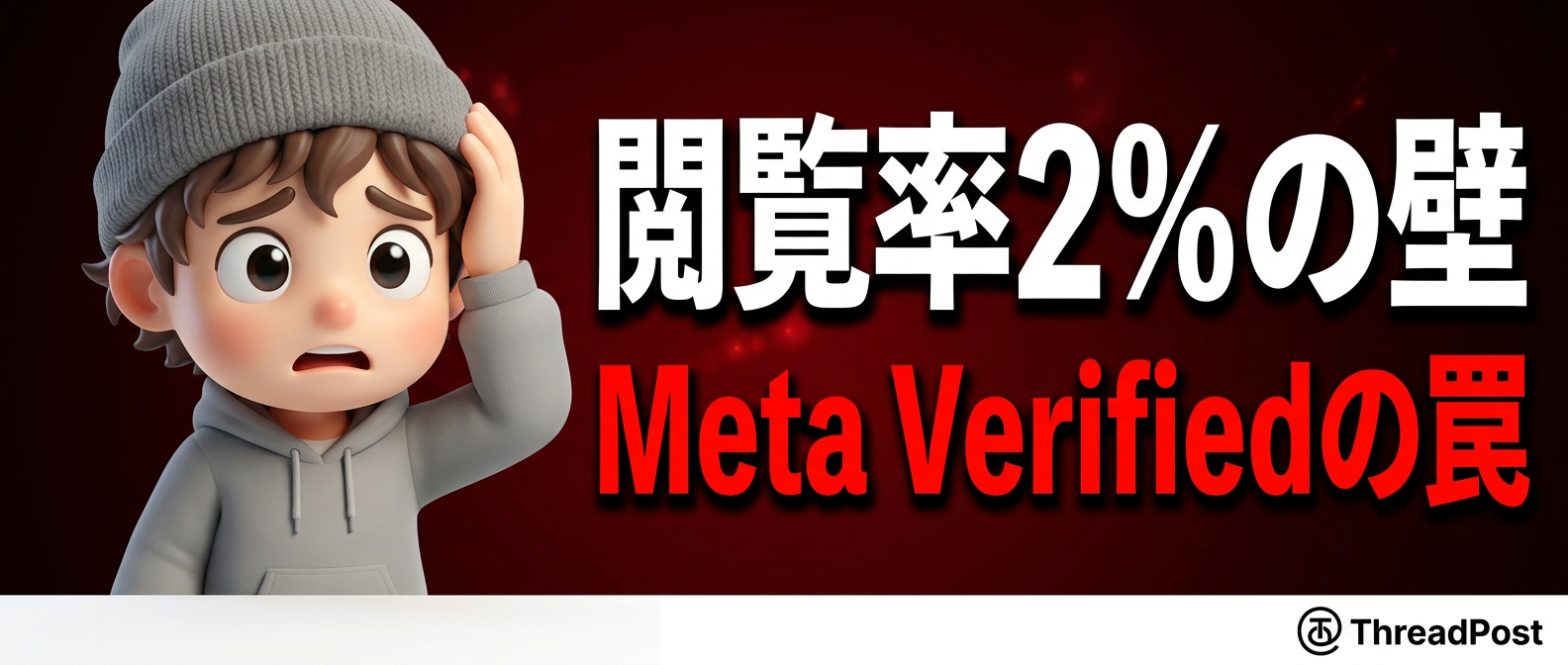 【閲覧率2%の壁】Facebookリンク制限を突破する3つの新戦略とMeta Verifiedの罠