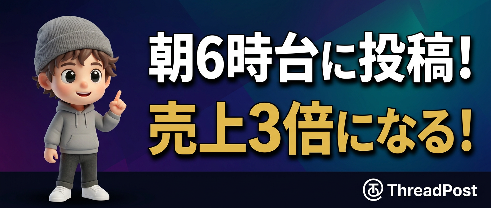 ショート動画×Threads朝6時台で売上3倍になる5ステップ