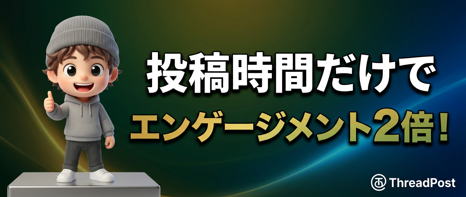 エンゲージメント率を2倍にするSNS投稿時間の法則5選