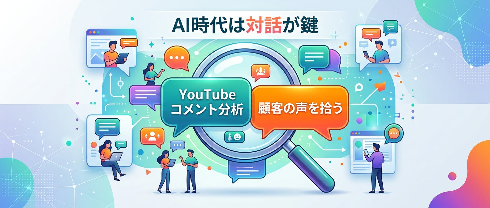 自動化で浮いた時間をYouTubeなどの定性的ソーシャルリスニングに投資