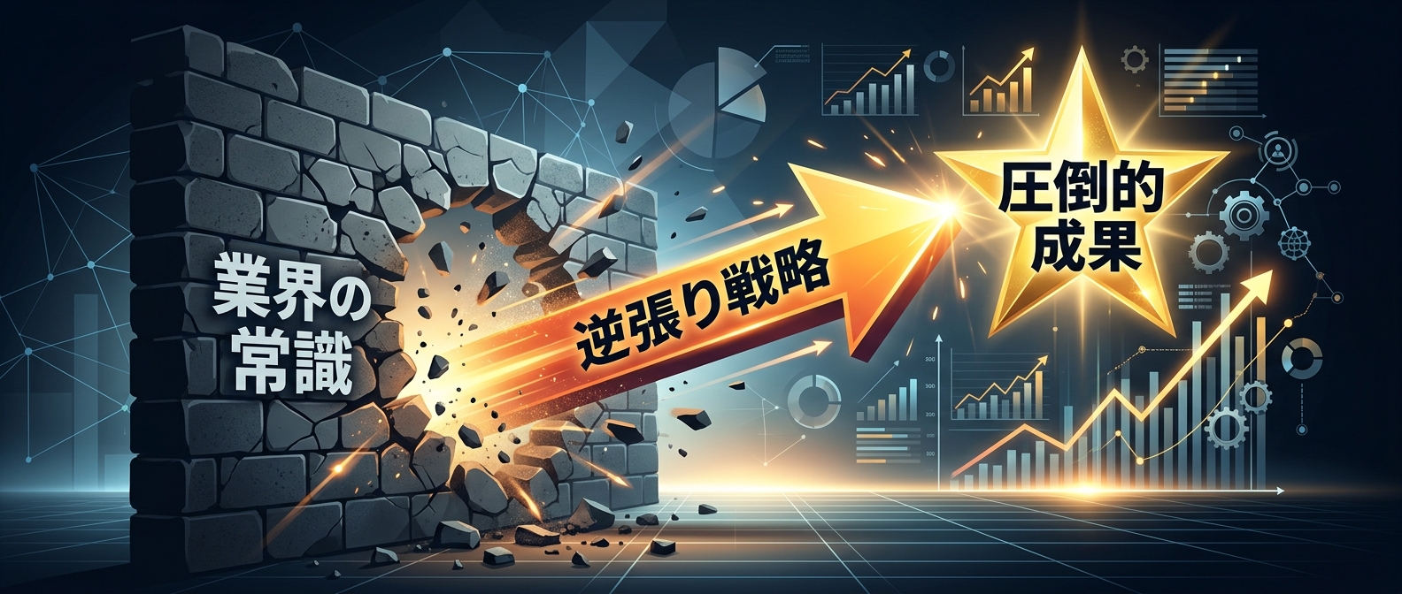 業界の常識を破壊する「逆張り戦略」