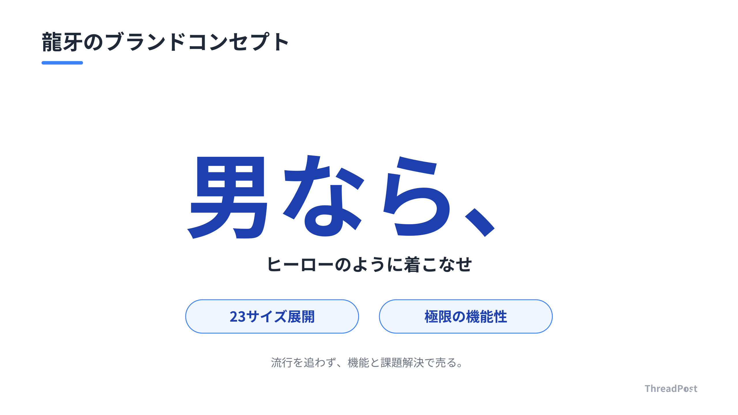 龍牙が掲げるブランドコンセプト。機能性への執着が熱狂を生む。