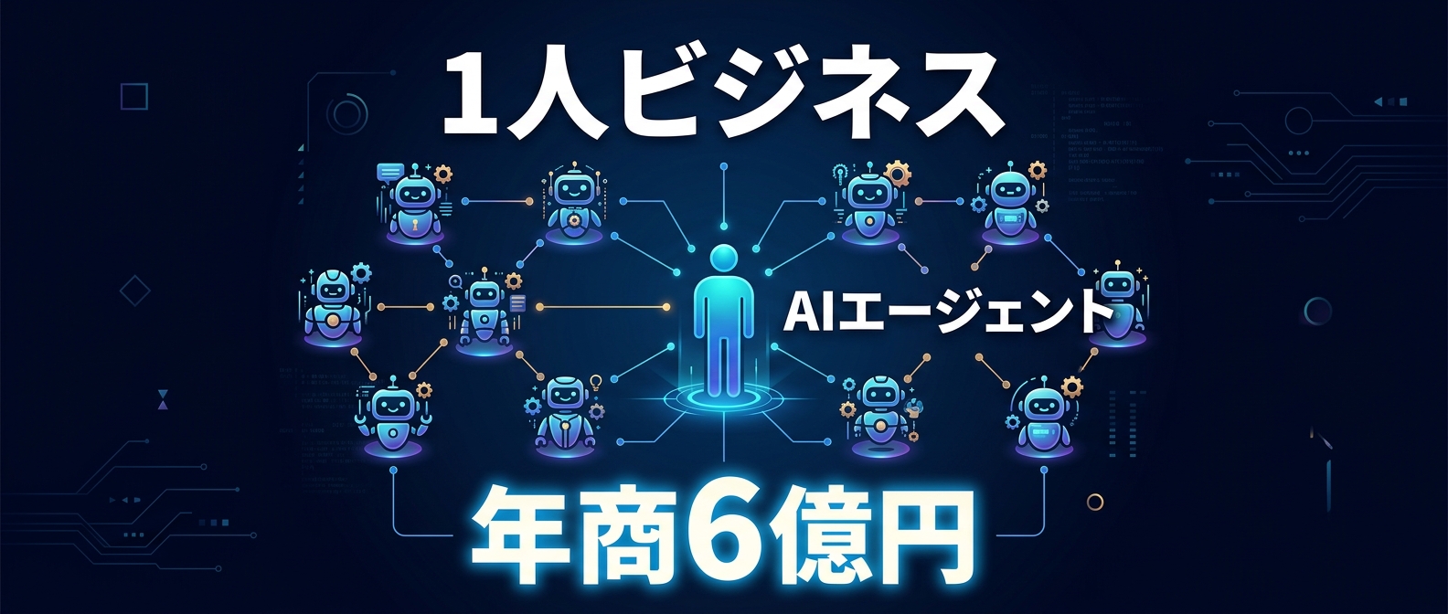 AIを「手足」として使いこなし、1人ビジネスで莫大な富を築く構造