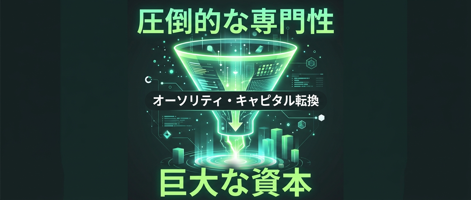 圧倒的な専門性と実績を、企業の資本へと直接スライドさせる「オーソリティ・キャピタル転換」。
